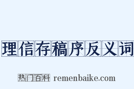 理信存稿序反义词是什么意思的图片